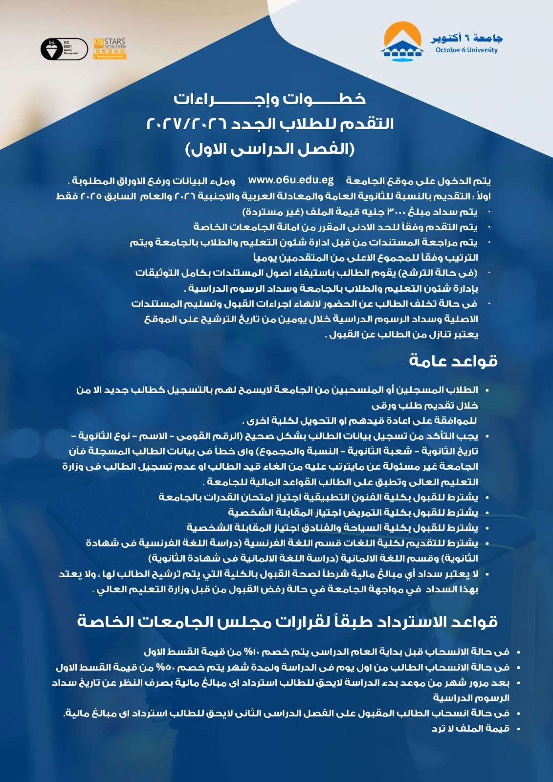 تقديم جامعة 6 أكتوبر 2026-2027.. فتح باب القبول با